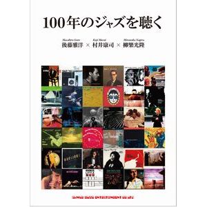 後藤雅洋 / 100年のジャズを聴く