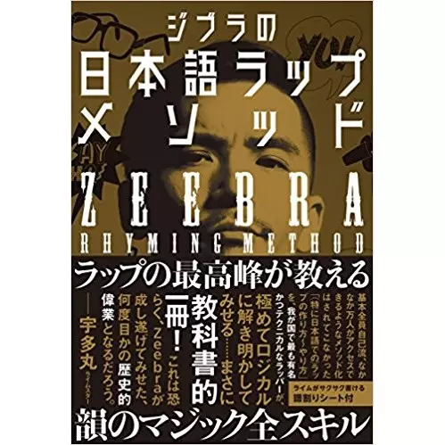 ジブラの日本語ラップ完全メソッド/ZEEBRA/ジブラ｜HIPHOP/R&B｜ディスクユニオン・オンラインショップ｜diskunion.net