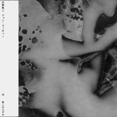 KEIJI HAINO (experimental mixture) / 灰野敬二 / Light Never Bright Enough (LP) / 光 眩しからずや