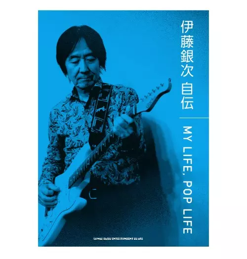 GINJI ITO / 伊藤銀次 / 伊藤銀次 自伝 MY LIFE, POP LIFE