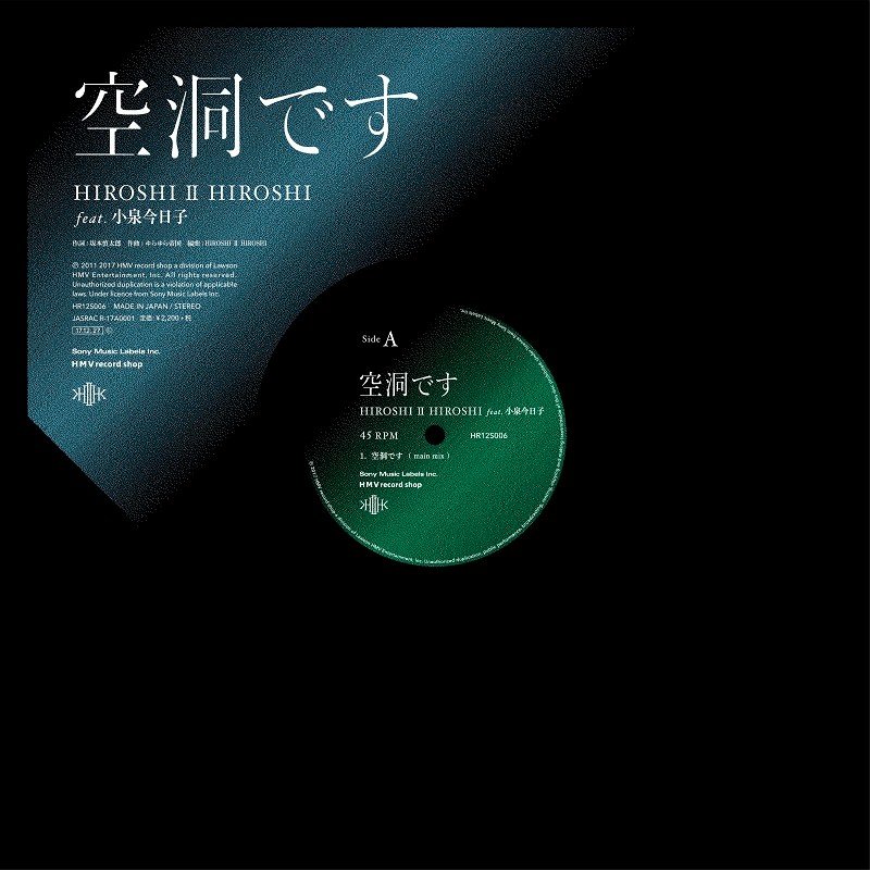 空洞です feat.小泉今日子(アナログ)/HIROSHI II HIROSHI｜日本の 