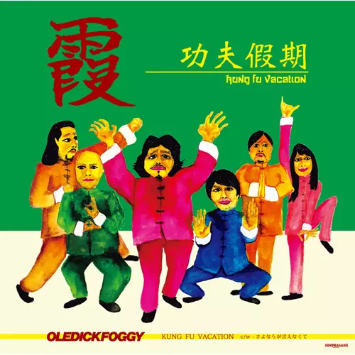 OLEDICKFOGGY / KUNG FU VACATION