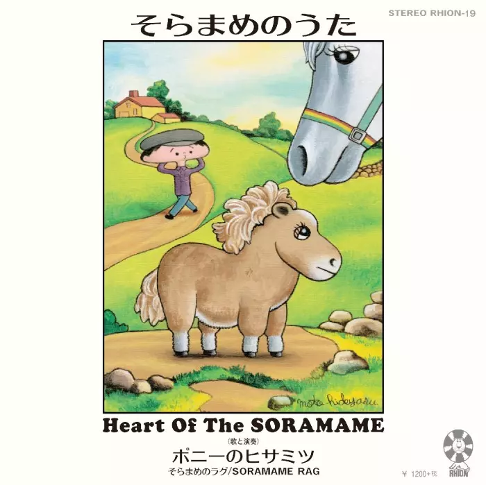 ポニーのヒサミツ / そらまめのうた(アナログ)