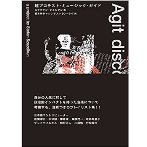 鈴木孝弥 / 超プロテスト・ミュージック・ガイド (BOOK)
