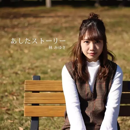 林みゆき / あしたストーリー