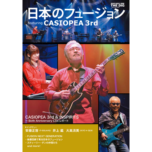 SHINKO MUSIC MOOK / シンコーミュージック・ムック / THE DIG presents 日本のフュージョン featuring CASIOPEA 3rd