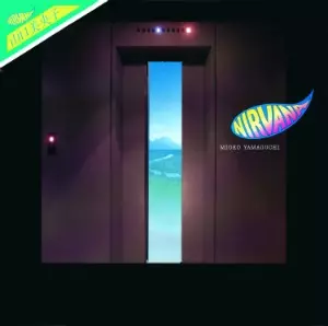 NIRVANA/MIOKO YAMAGUCHI/山口美央子｜日本のロック｜ディスクユニオン