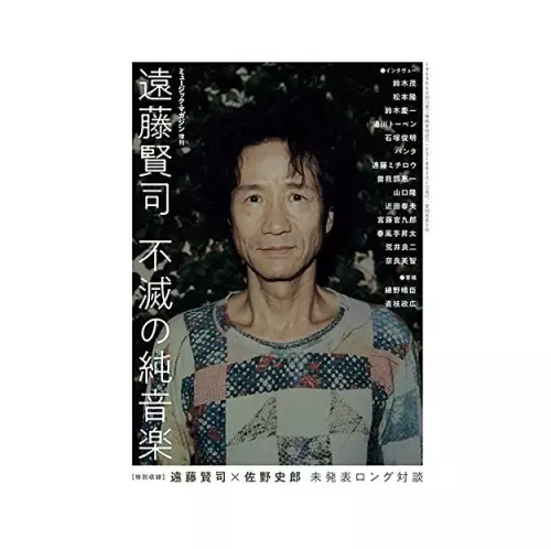 MUSIC MAGAZINE / ミュージック・マガジン / 遠藤賢司 不滅の純音楽