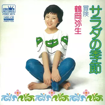 YAYOI TSURUOKA / 鶴岡弥生商品一覧｜昭和歌謡｜ディスクユニオン