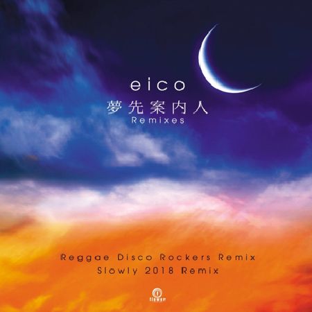 EICO / エイコ / 夢先案内人 Remixes
