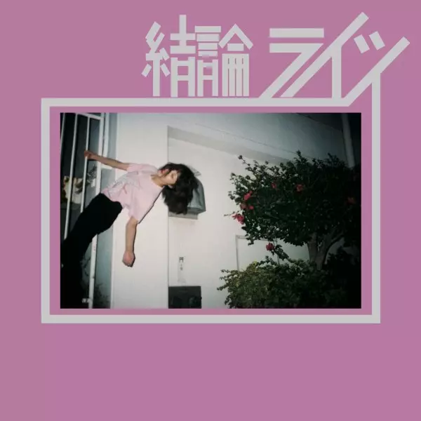 shotahirama / former_airline / 結論ライツ