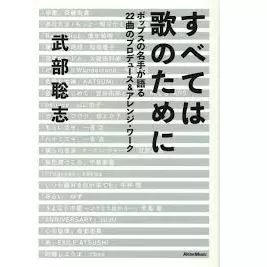 SATOSHI TAKEBE / 武部聡志 / すべては歌のために ポップスの名手が語る22曲のプロデュース&アレンジ・ワーク