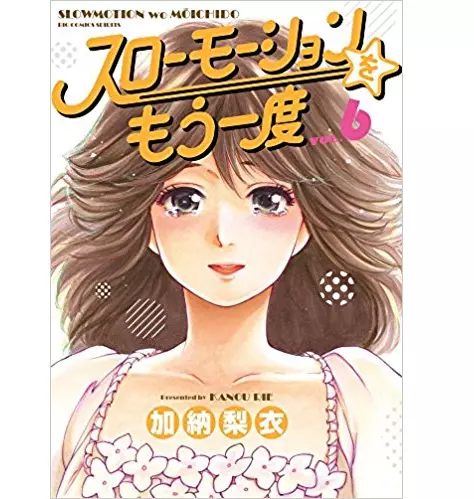 加納梨衣 / スローモーションをもう一度 6