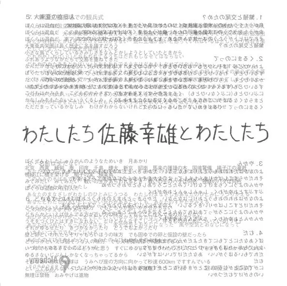 佐藤幸雄とわたしたち / わたしたち