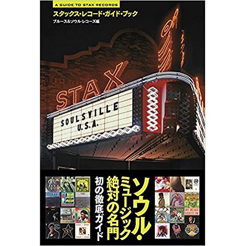 ブルース&ソウルレコーズ / STAX RECORD GUIDE BOOK