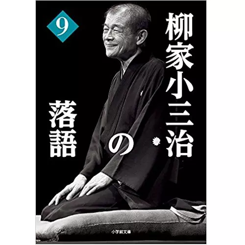 柳家小三治の落語9/柳家小三治｜bookunion｜ディスクユニオン