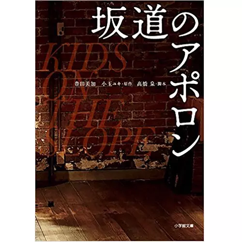 豊田美加&nbsp;/&nbsp;映画 坂道のアポロン
