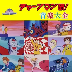 宮内國郎 / チャージマン研!音楽大全