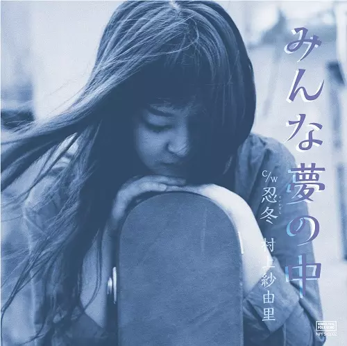 村上紗由里 / みんな夢の中