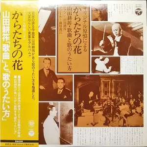 山田耕筰 / からたちの花 山田耕筰・歌曲と歌のうたい方