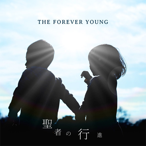 THE FOREVER YOUNG / フォーエバー・ヤング / 聖者の行進