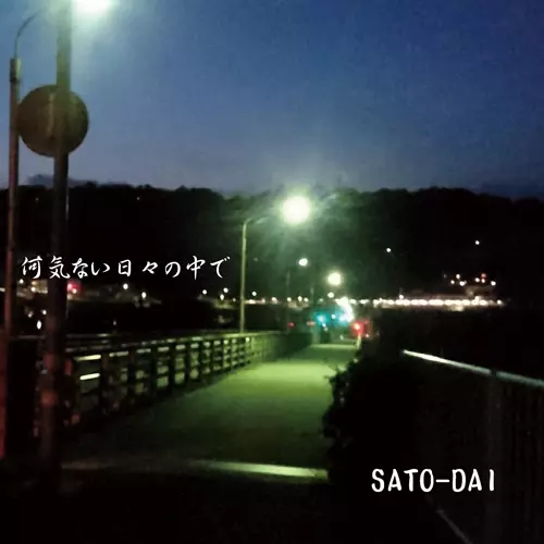 SATO-DAI / 何気ない日々の中で