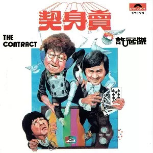 SAMUEL HUI / サミュエル・ホイ / CONTRACT (賣身契)