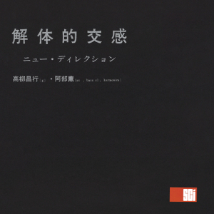 解体的交感<UHQCD>/MASAYUKI TAKAYANAGI & KAORU ABE/高柳昌行&阿部薫 ...