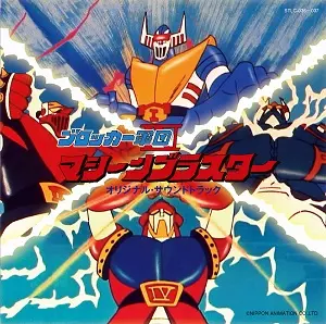 ★新品CD　ブロッカー軍団Ⅳマシーンブラスター音楽集　筒井広志/小林亜星先生 ブロッカー軍団IV マシーンブラスター オリジナル・サウンドトラック
