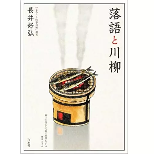 長井好弘&nbsp;/&nbsp;落語と川柳