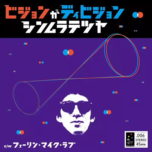 シンムラテツヤ / ビジョンがディビジョン