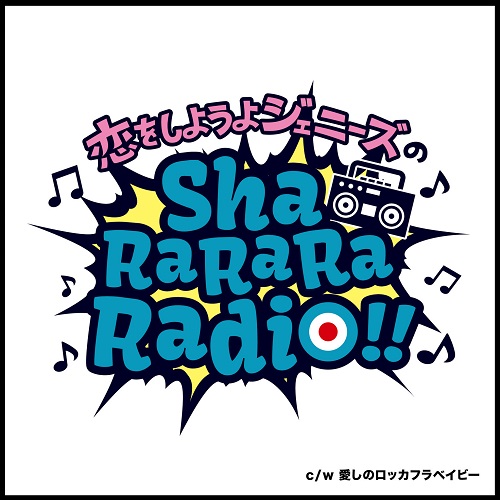恋をしようよジェニーズ / Sha Ra Ra Ra Radio!!