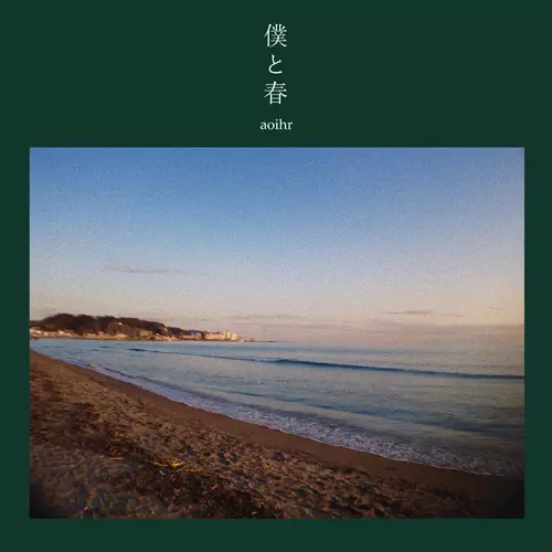 aoihr / 僕と春