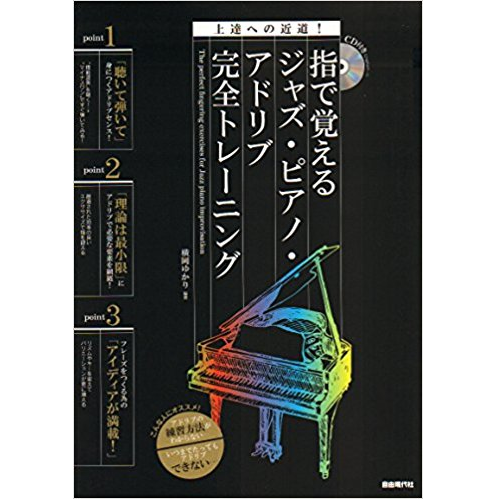 YUKARI YOKOOKA / 横岡ゆかり / 指で覚えるジャズ・ピアノ・アドリブ完全トレーニング