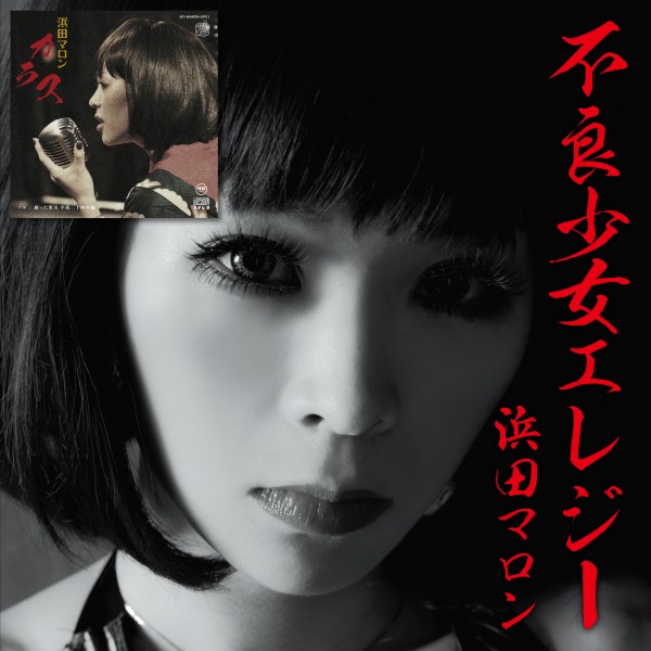 MARON HAMADA / 浜田マロン / 不良少女エレジー DX(LP+7inch)