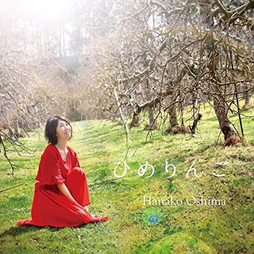 HANAKO OSHIMA / 大島花子 / ひめりんご          