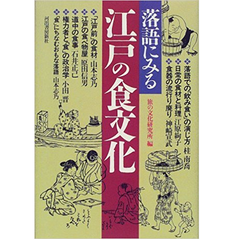 旅の文化研究所 / 落語にみる江戸の食文化