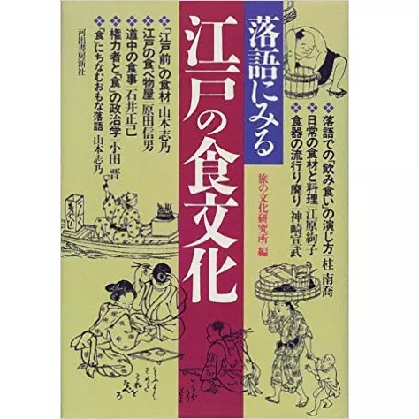 旅の文化研究所 / 落語にみる江戸の食文化