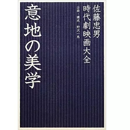 佐藤忠男 / 意地の美学 時代劇映画大全