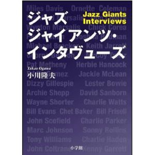 TAKAO OGAWA / 小川隆夫 / ジャズ・ジャイアンツ・インタヴューズ(BOOK)