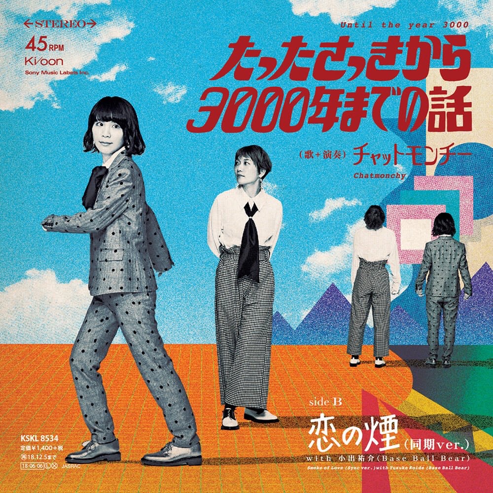 CHATMONCHY / チャットモンチー / たったさっきから3000年までの話(完全生産限定アナログ7")