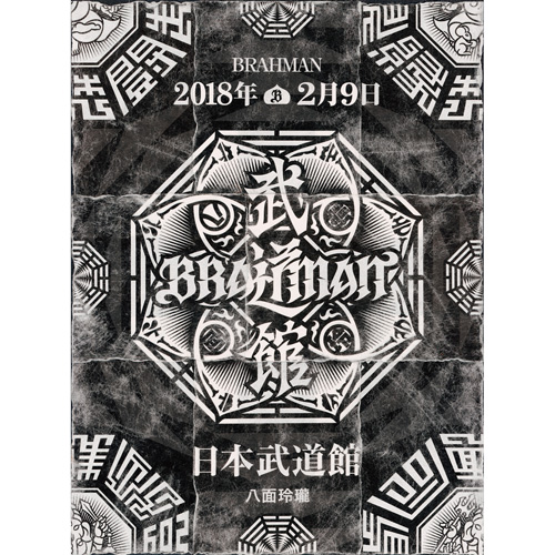 BRAHMAN / 「八面玲瓏」日本武道館(DVD)