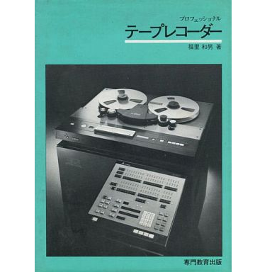 福里和男 / プロフェッショナルテープレコーダー