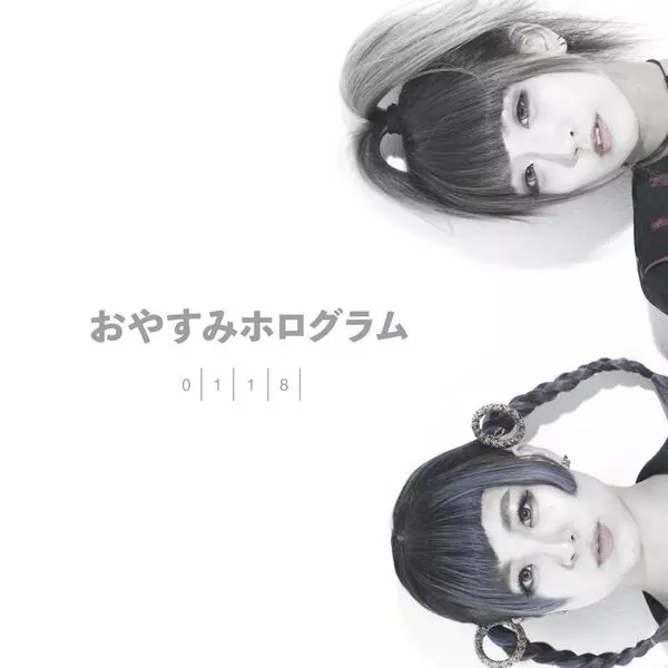 おやすみホログラム / 118