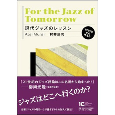 KOJI MURAI / 村井康司 / 現代ジャズのレッスン 1959年から考える