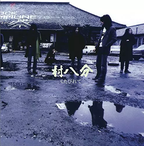 村八分 / くたびれて