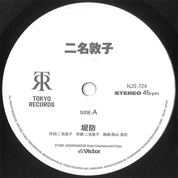 二名敦子/サディスティックス / 二名敦子/ 堤防 c/w  /サディスティックス/ON THE SEASHORE