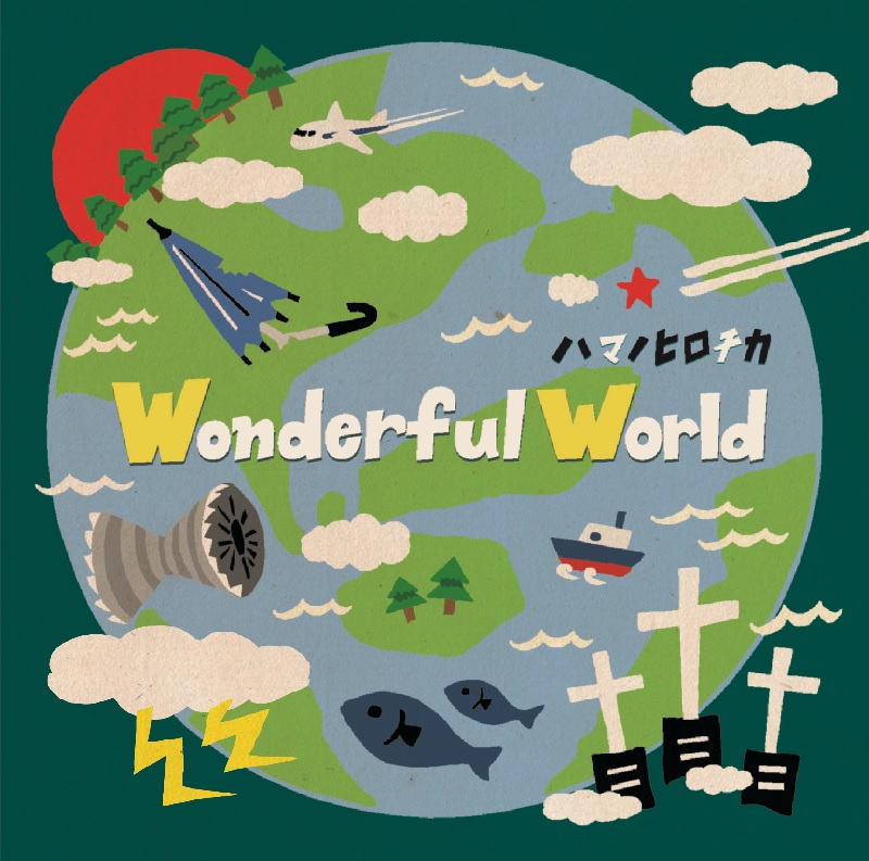 ハマノヒロチカ / Wonderful World