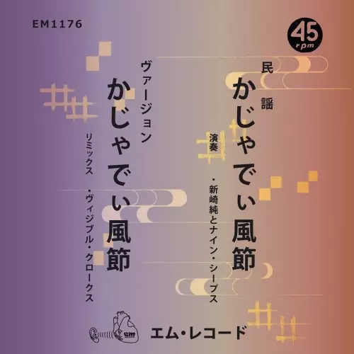 新崎純とナイン・シープス、ヴィジブル・クロークス / かじゃでぃ風節/かじゃでぃ風節 (Visible Cloaks Remix) (7")
