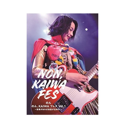 のん / のん、KAIWA フェス Vol.1~音楽があれば会話ができる! ~